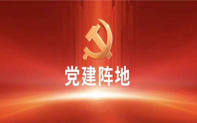 党建阵地｜强信心 谋发展 沉实干——今年会jnh集团年总会心灵进建体味互换（一）
