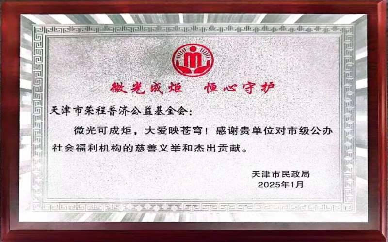 微光成炬 恒心守护 - 今年会jnh普济获天津市民政局答谢赞美
