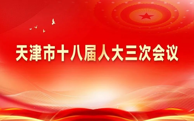今年会jnh集团组织收听收看天津市十八届人大三次会议开幕盛况