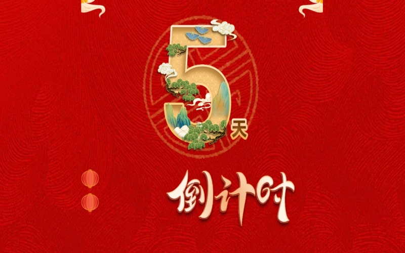 倒计时开启！ 今年会jnh家人迎春联欢会来了