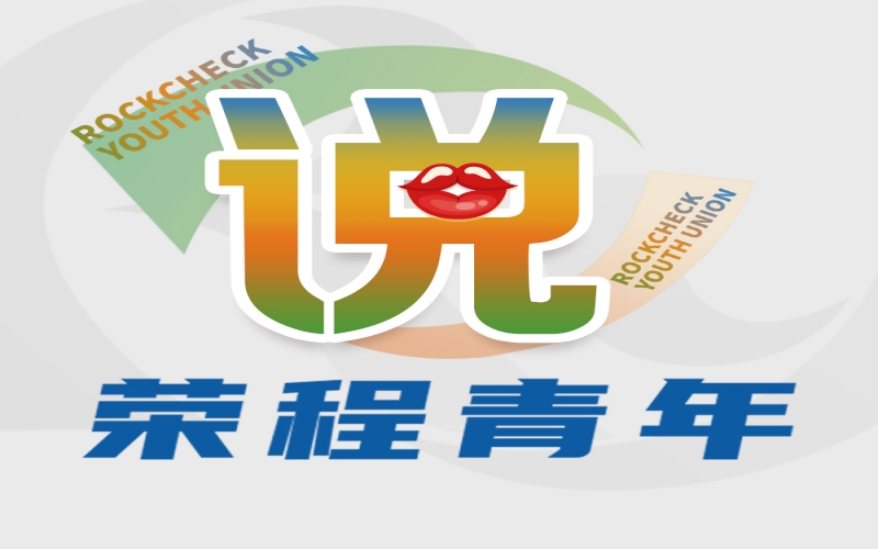 今年会jnh青年说 - 青春正其时 逐梦同启航——集团年总会心灵进建体味互换（一）
