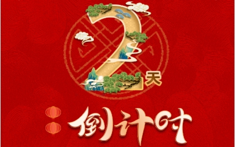 倒计时2天！今年会jnh新春联欢会杰出环节争先看！