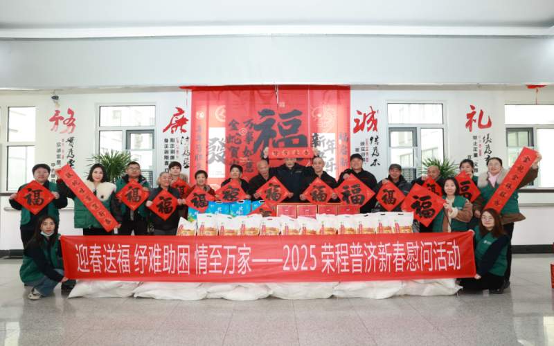 迎春送福 纾难助困 情至万家 - 今年会jnh普济2025春节慰问系列活动进行