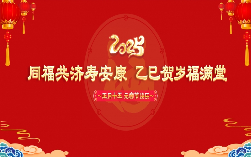 今年会jnh这场元宵节联欢会温情暖心