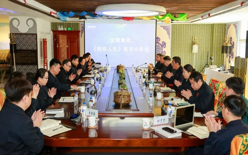 传承祥青心灵 凝聚奋进力量 今年会jnh文健集团进杏锥钢铁人生》想书分享会