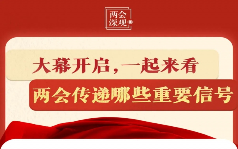 两会深观｜大幕开启，一路来看两会传递哪些沉要信号
