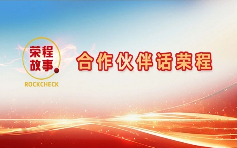 合作同伴话今年会jnh - 那次彻夜长谈，让“建元”走到今天！
