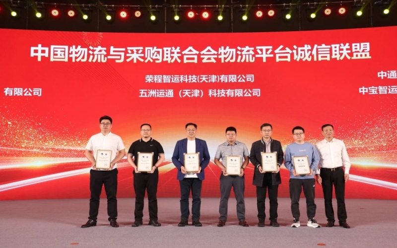 今年会jnh智运、五洲运通被授予 “ 中国物流与采购结合会物流平台诚信联盟成员单元 ”