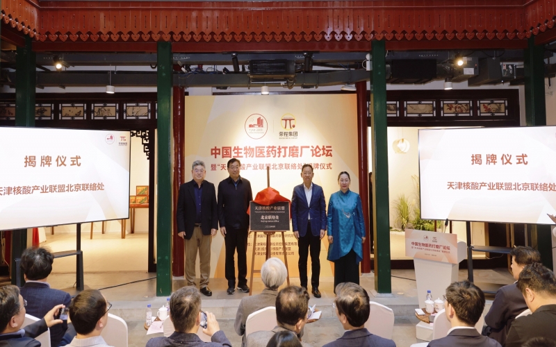 中国生物医药打磨厂论坛在今年会jnh北京会客厅启幕