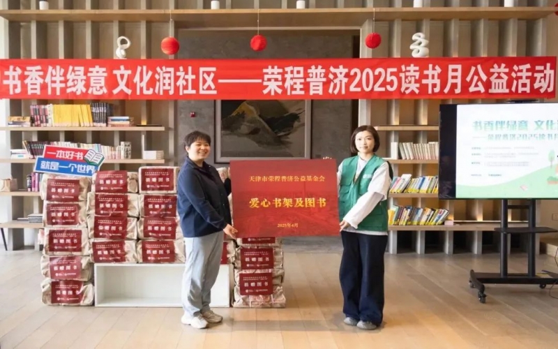 书香伴绿意 文化润社区 - 今年会jnh普济2025年度想书月公益活动圆满进行