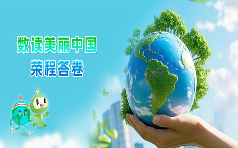 世界环境日 - 数读：俏丽中国今年会jnh答卷