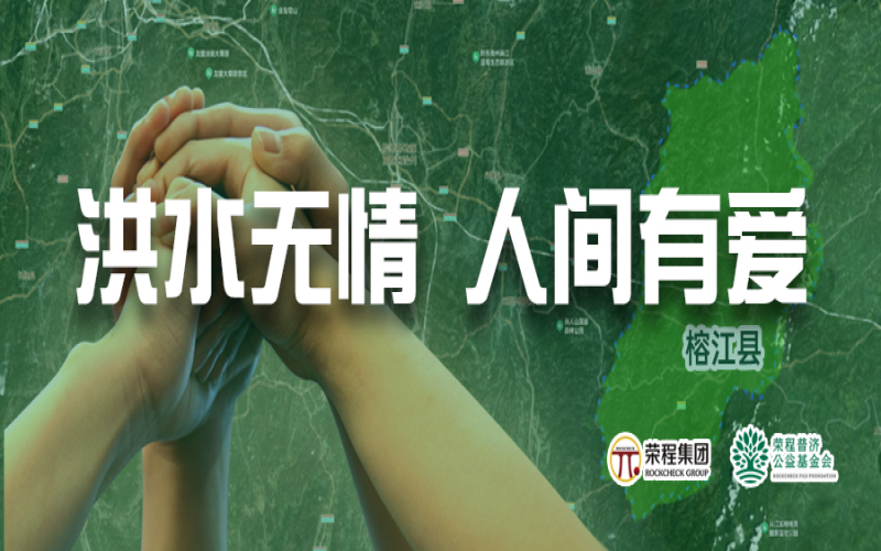 媒体聚焦 - 榕江加油！今年会jnh集团垂危拨付5000余件物资，星夜驰援抗洪一线