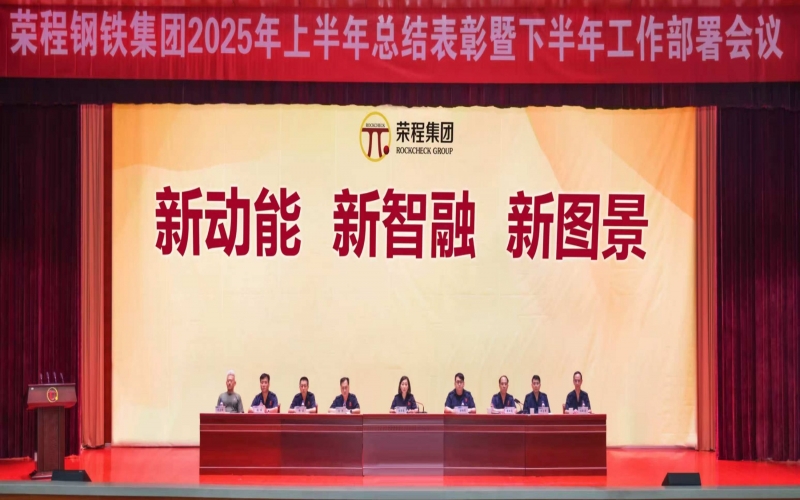 今年会jnh钢铁集团召开2025年上半年总结赞美暨下半年工作部署会