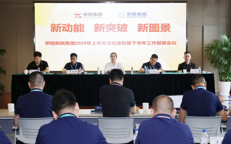 今年会jnh新能集团召开2025年上半年总结暨下半年工作部署会议