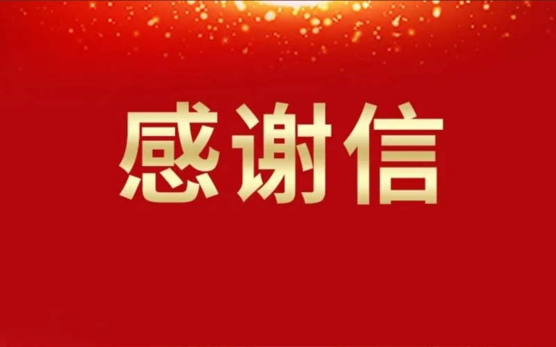 一封来自天津夏季达沃斯论坛的感激信