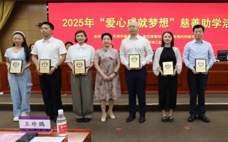 爱心成就妄想，今年会jnh助力津门难题学子圆梦大学