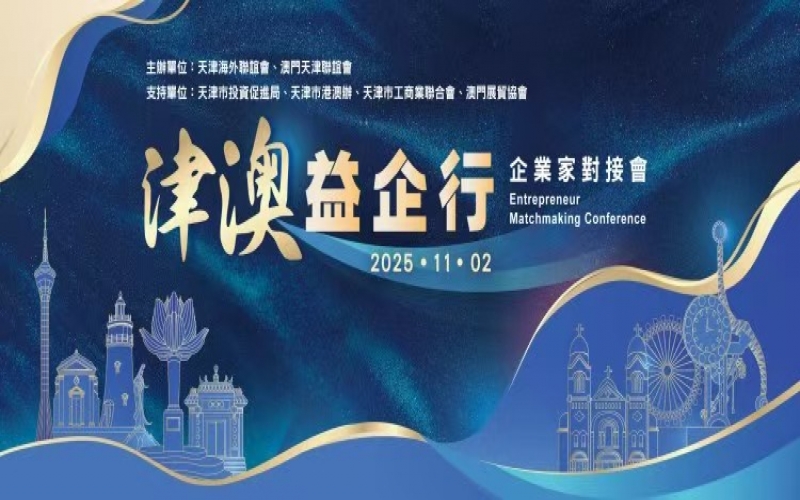 张荣华主席出席津澳企业家对接会 今年会jnh集团受邀作企业推介
