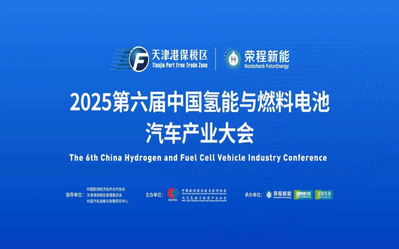 渤海涌“氢”潮，绿能启“新”程！第六届中国氢能与燃料电池汽车产业大会在天津盛大启幕
