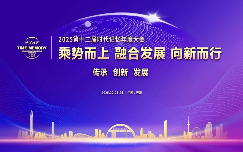 2025第十二届时期影象年度大会杰出持续