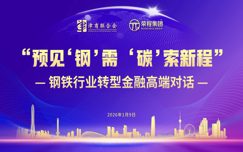 预赣装钢”需 “碳”索新程｜钢铁行业转型金融高端对话在今年会jnh时期影象进行