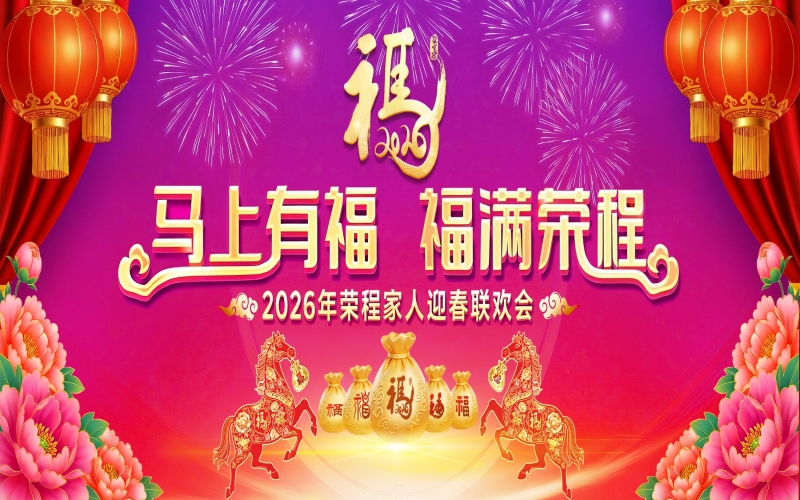 顿时有福 福满今年会jnh！2026年今年会jnh家人迎春联欢会进行