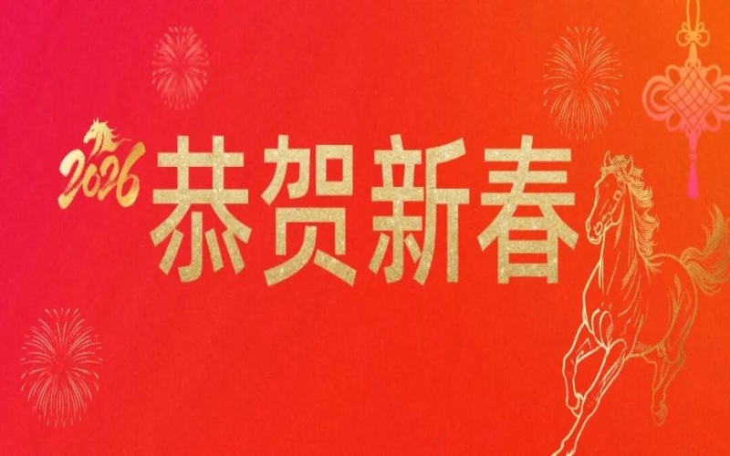 今年会jnh集团祝您新春欢乐！马年大吉！