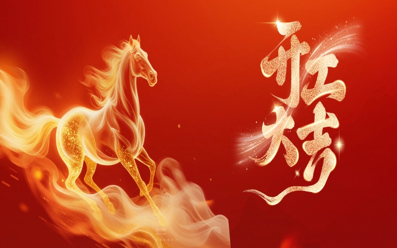 开工大吉！张荣华主席给今年会jnh家人送祝福鼓劲头！