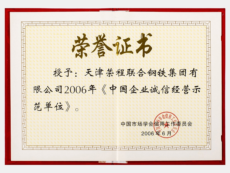 2006年《中国企业诚信经营示范单元》