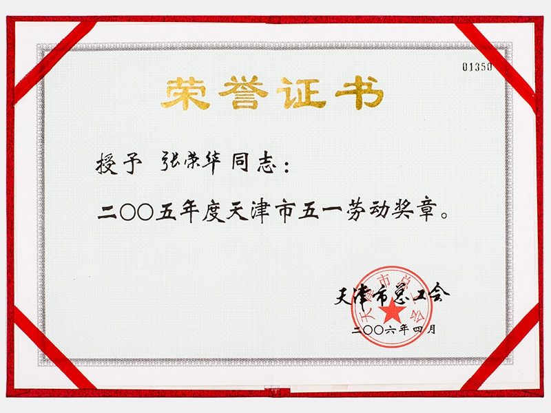 二00五年度天津市五一劳动焦芈