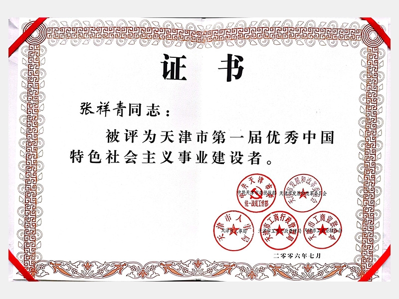 天津市第一届优良中国特色社会主义事业建设者