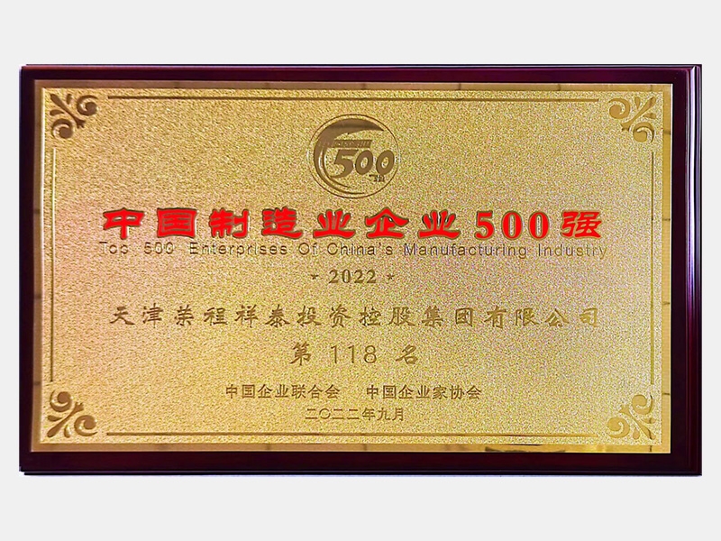 中国造作业企业500强第118名