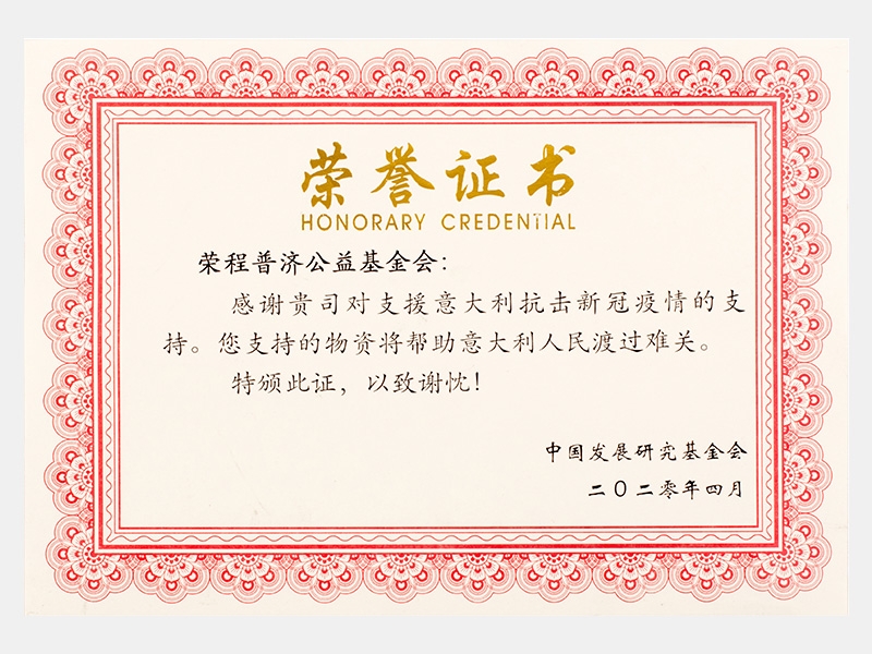 增援意大利抗击新冠疫情支持-感激证书
