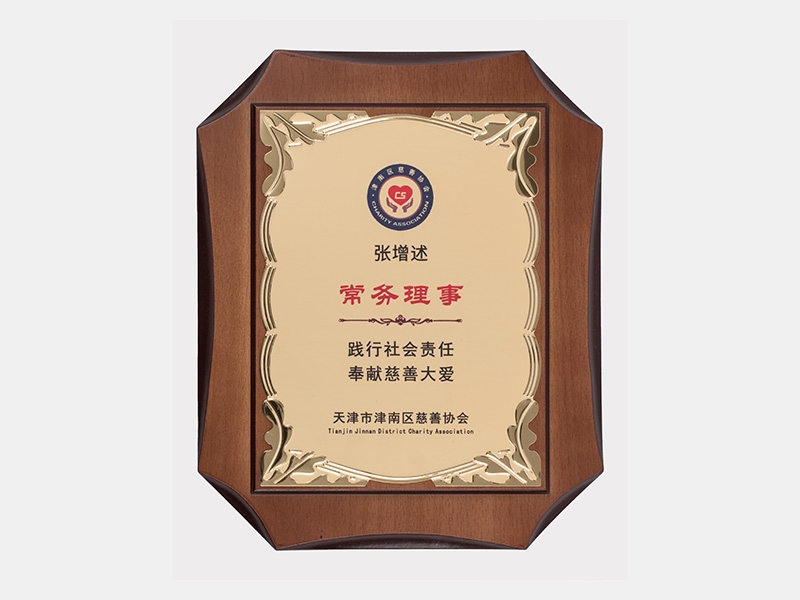常务理事  践行社会责任 贡献慈悲大爱