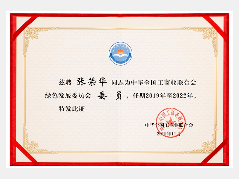 中华全国工贸易结合会绿色发展委员会委员  任期2019-2022年