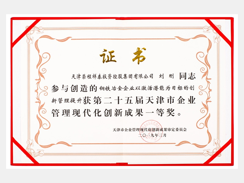 刘刚同道参加创造的钢铁冶金企业以激活潜能为指标的创新治理提升获第二十五届天津市企业治理现代化创新成就一等奖。