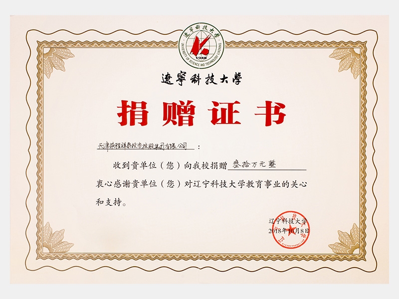 收到贵单元向我校捐赠叁拾万元，衷心感激贵单元对辽宁科技大学教育事业的关切和支持